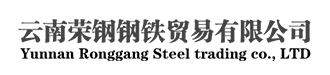 貴州元正旭鋼鐵貿易有限公司